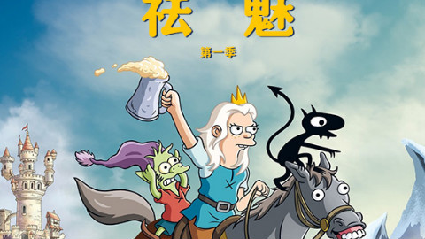 【8月】祛魅 第1季 06【双语·字幕组】